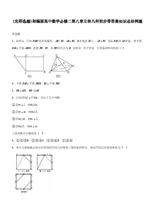 部编版高中数学必修二第八章立体几何初步带答案知识总结例题