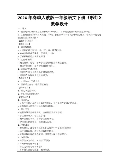 2024年春季人教版一年级语文下册《彩虹》教学设计