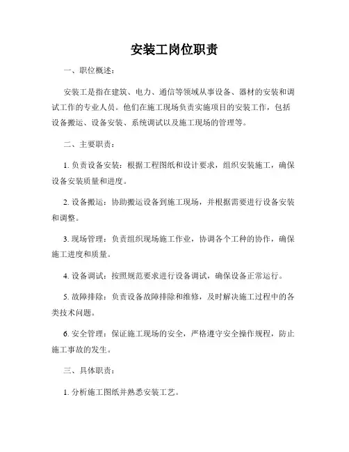 安装工岗位职责