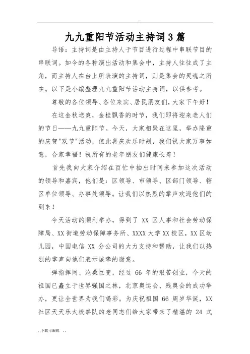 九九重阳节活动主持词3篇