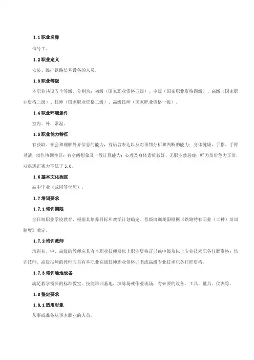 国家职业技能标准铁路信号工