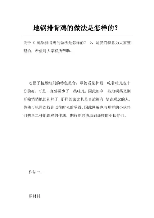 地锅排骨鸡的做法是怎样的？