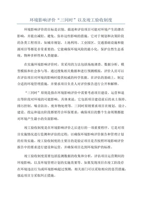 环境影响评价“三同时”以及竣工验收制度