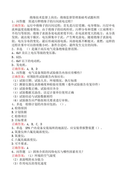 绝缘技术监督上岗员：绝缘监督管理基础考试题库四