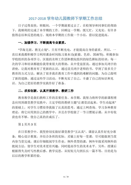 2017-2018学年幼儿园教师下学期工作总结