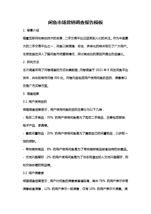 闲鱼市场营销调查报告模板