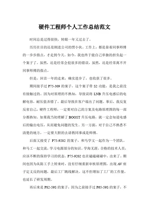 硬件工程师个人工作总结(完美版)