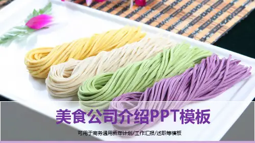 餐饮美食公司介绍PPT模板 美食企业简介PPT模板