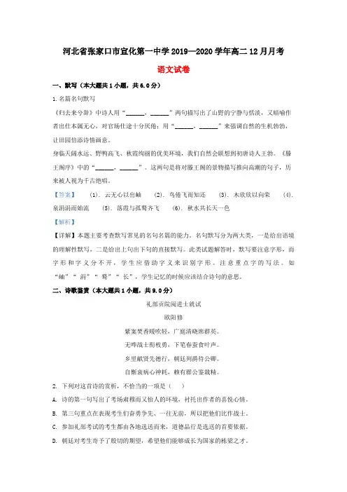  河北省张家口市宣化第一中学2019-2020学年高二语文12月月考试题(含解析)