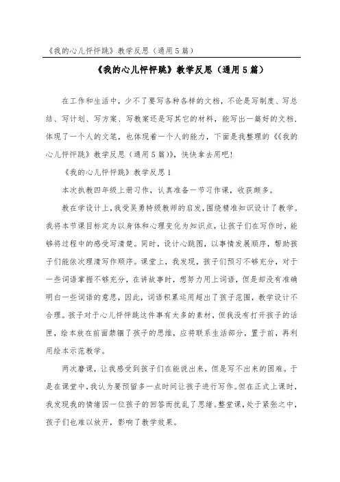 《我的心儿怦怦跳》教学反思(通用5篇)