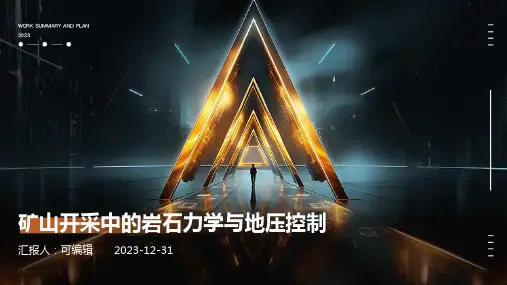 矿山开采中的岩石力学与地压控制
