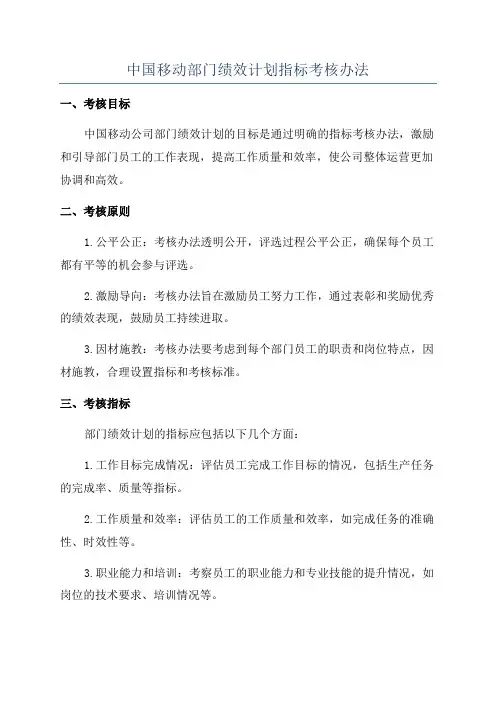 中国移动部门绩效计划指标考核办法