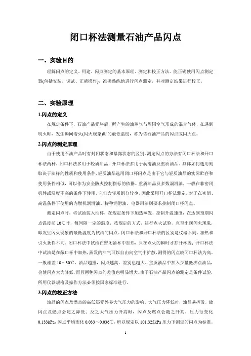 闭口杯法测量石油产品闪点