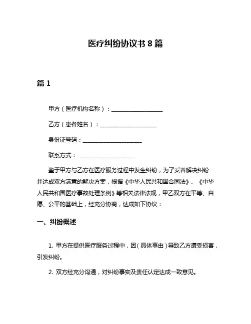 医疗纠纷协议书8篇