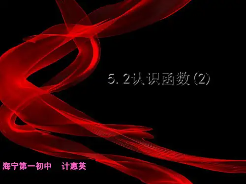 浙教版数学-八年级上册5.2认识函数 精品课件