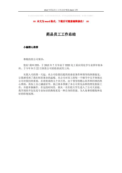 2018年药品员工工作总结-精选word文档 (1页)