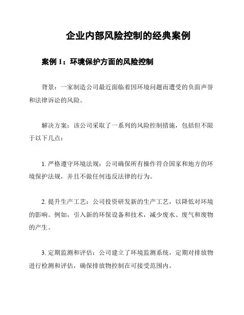 企业内部风险控制的经典案例
