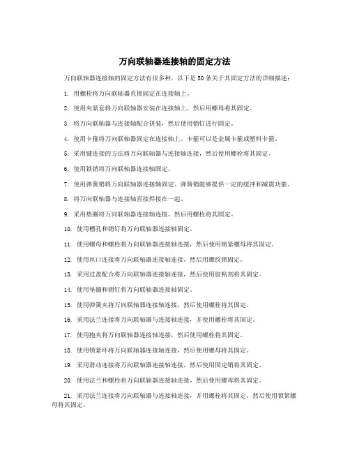 万向联轴器连接轴的固定方法