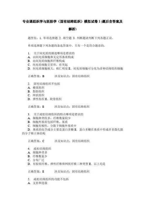 专业课组织学与胚胎学(固有结蹄组织)模拟试卷1(题后含答案及解析)