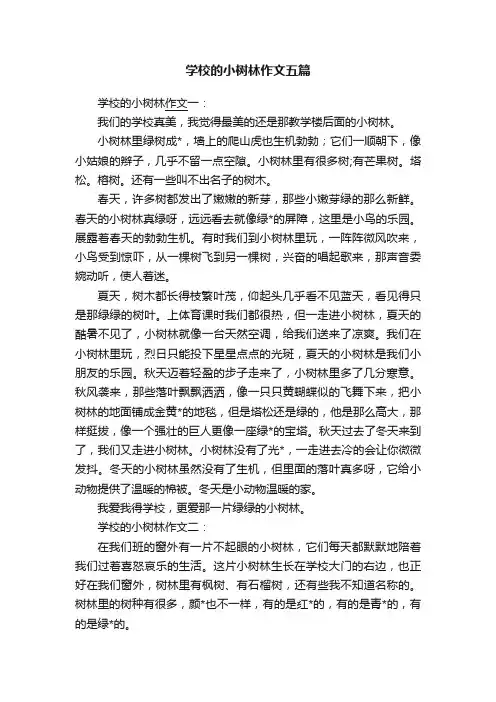 学校的小树林作文五篇