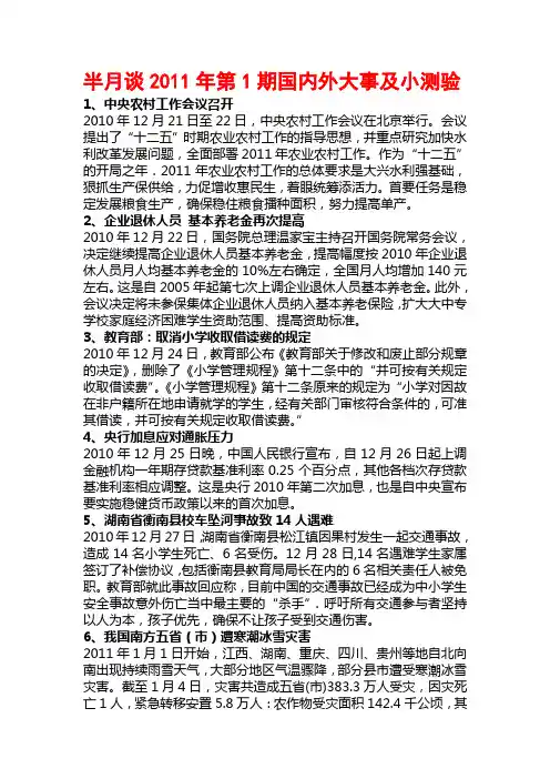 《半月谈》2011年第1—18期国内外大事及小测验