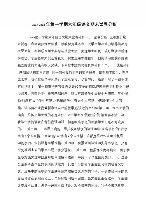 2017-2018年第一学期六年级语文期末试卷分析
