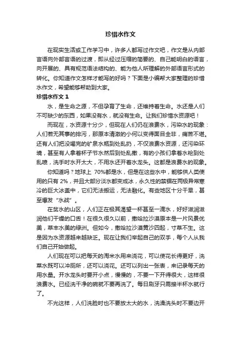 珍惜水作文精选15篇