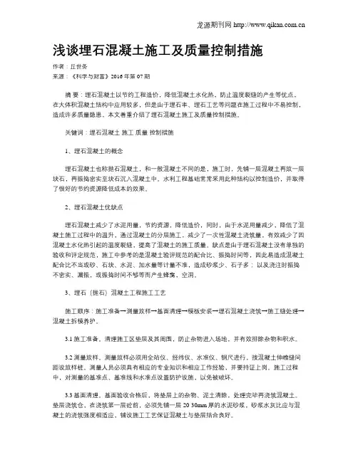 浅谈埋石混凝土施工及质量控制措施
