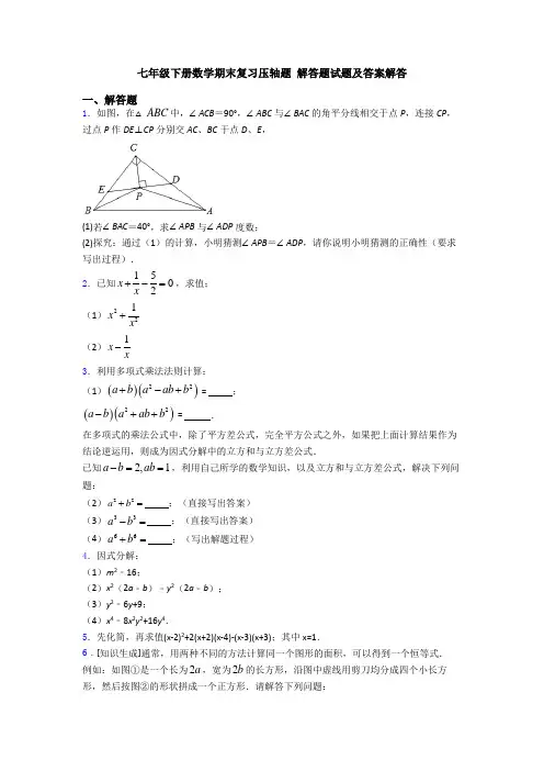 七年级下册数学期末复习压轴题 解答题试题及答案解答