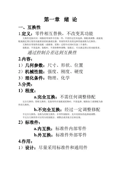 互换性与技术测量课堂笔记