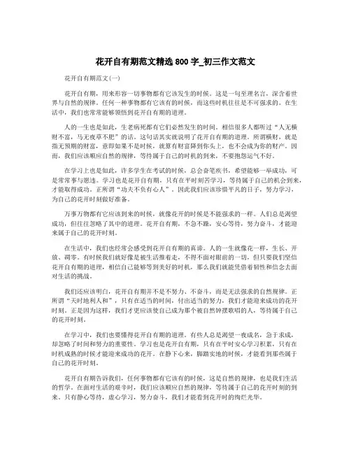 花开自有期范文精选800字_初三作文范文