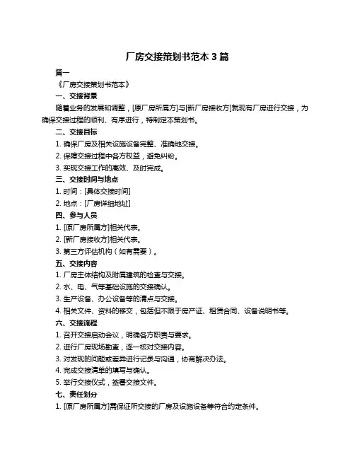 厂房交接策划书范本3篇