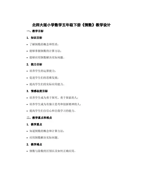 北师大版小学数学五年级下册《倒数》【教学设计】
