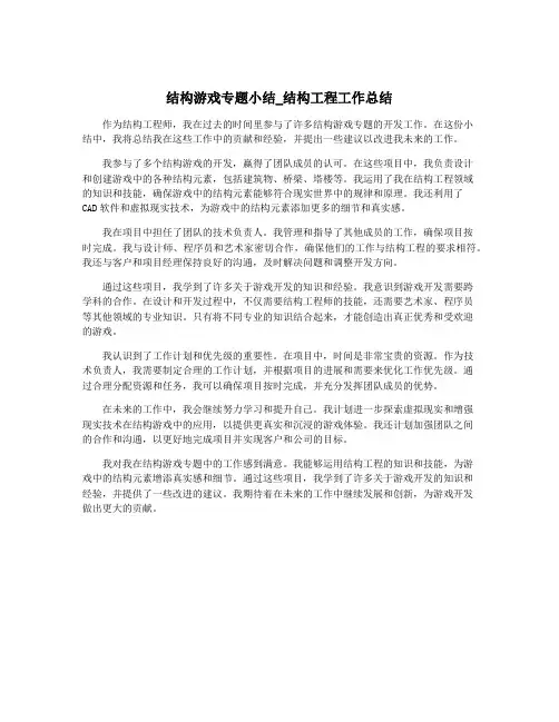 结构游戏专题小结_结构工程工作总结