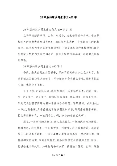 20年后的家乡想象作文400字