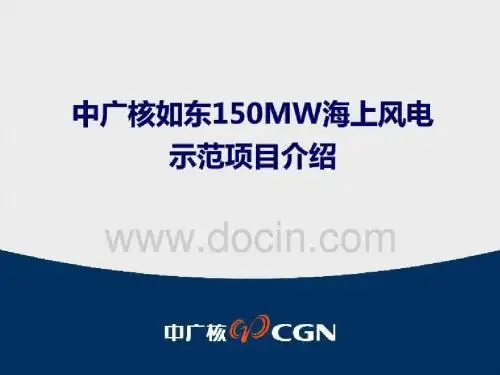 中广核如东150MW海上风电示范项目介绍.ppt