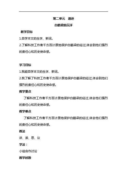 【北师大版】2018学年六年级下册语文精品教案：白鹤梁的沉浮