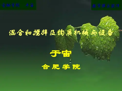 5混合和搅拌及均质机械与设备