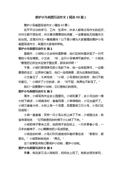 爱护小鸟看图写话作文（精选43篇）