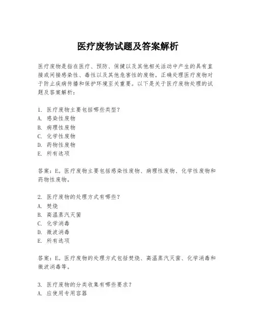 医疗废物试题及答案解析