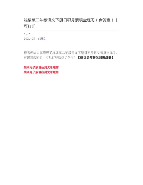 统编版二年级语文下册日积月累填空练习(含答案)丨可打印