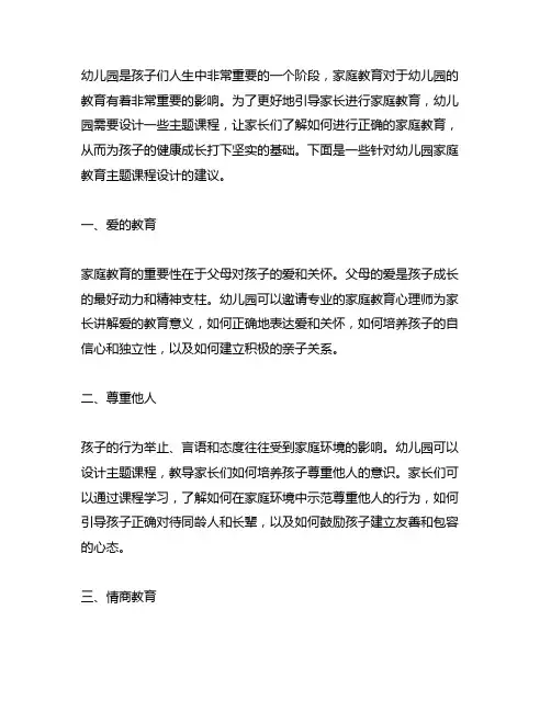 幼儿园家庭教育主题课程设计 幼儿园教育