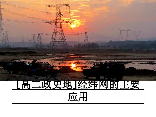 最新[高二政史地]经纬网的主要应用教学讲义ppt课件