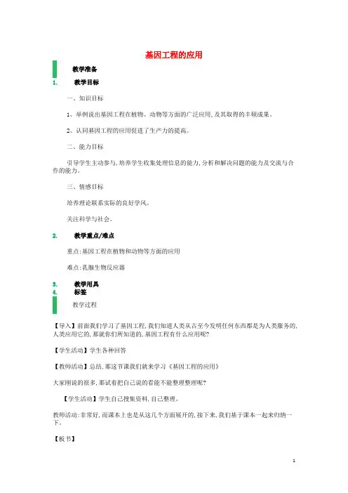 高中生物1.3基因工程的应用教学设计新人教版选修3