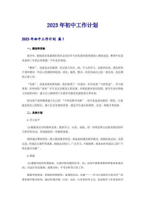 【最新】2023年初中工作计划