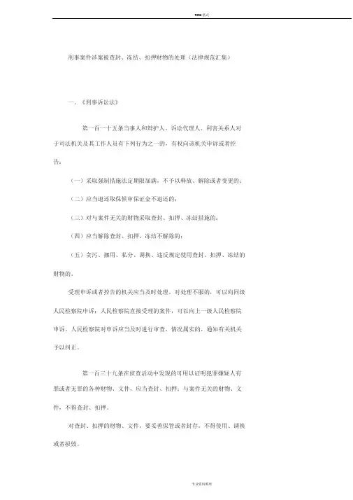 刑事案件涉案被查封、冻结、扣押财物地处理(法律规范汇集)