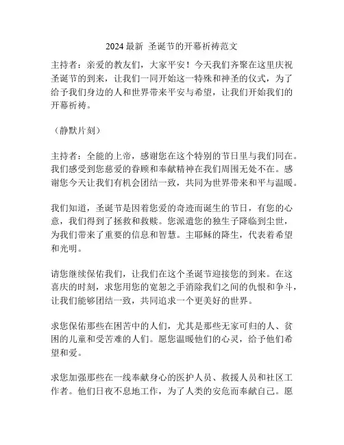 2024最新  圣诞节的开幕祈祷范文