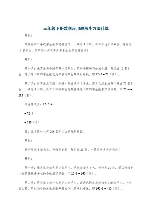 三年级下册数学应用题两步方法计算