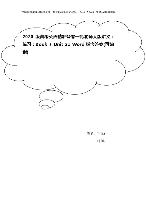 2020版高考英语精准备考一轮北师大版讲义+练习：Book 7 Unit 21 Word版含答案