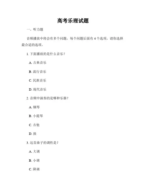 高考乐理试题